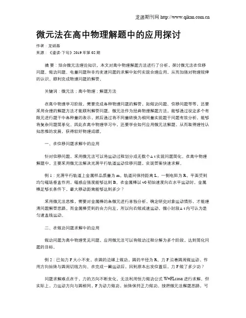 微元法在高中物理解题中的应用探讨