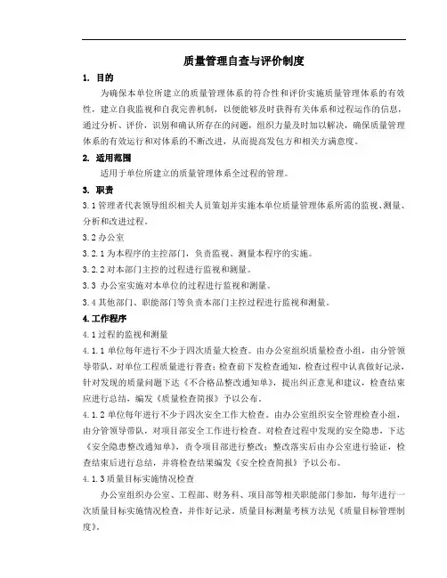 质量管理自查与评价制度