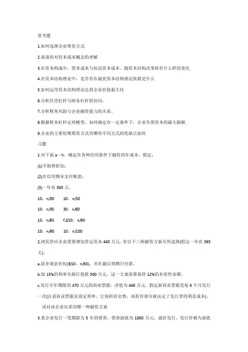 第六章 筹资管理习题与答案..