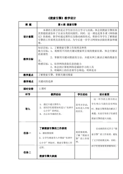 四年级下册信息技术教案4搜索引擎浙江摄影版新5