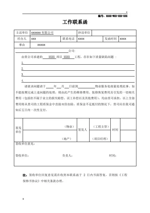 物业工程联系函