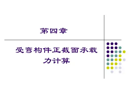 第四章-受弯构件正截面承载力计算