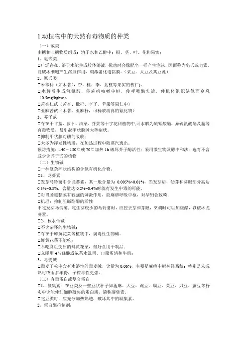 动植物中的天然有毒物质的种类
