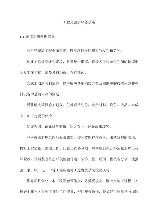 工程交验后服务承诺