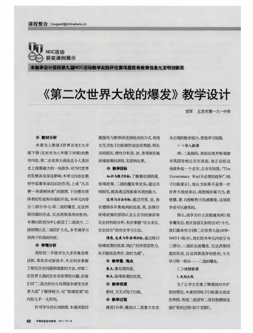 《第二次世界大战的爆发》教学设计