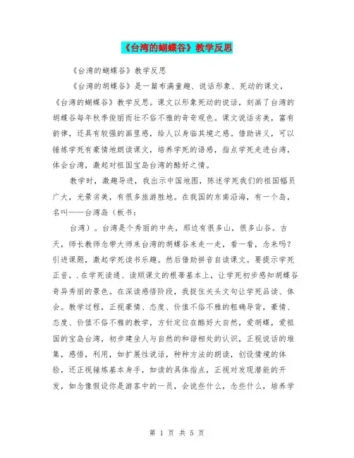 《台湾的蝴蝶谷》教学反思