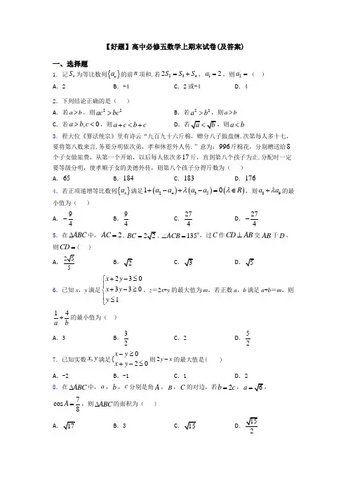 【好题】高中必修五数学上期末试卷(及答案)