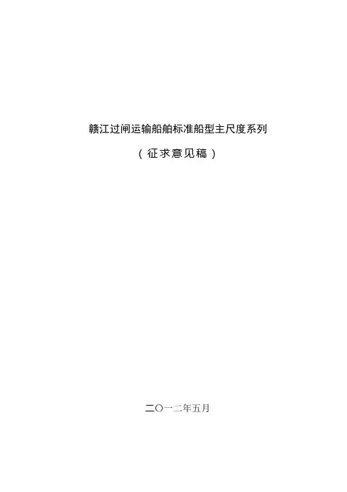 赣江过闸运输船舶标准船型主尺度系列