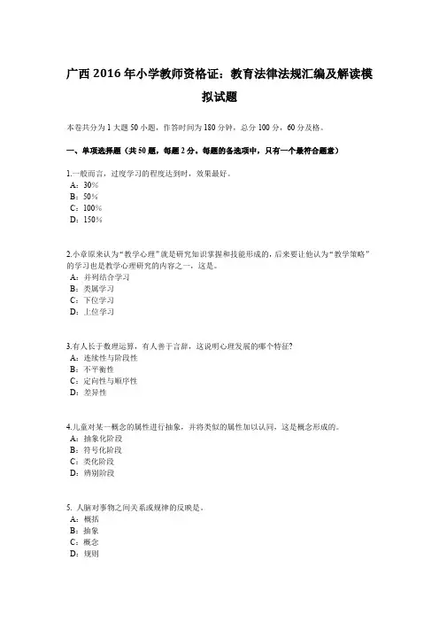 广西2016年小学教师资格证：教育法律法规汇编及解读模拟试题