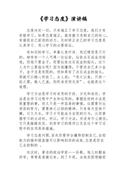 《学习态度》演讲稿