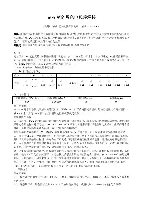 9Ni钢的焊接技术