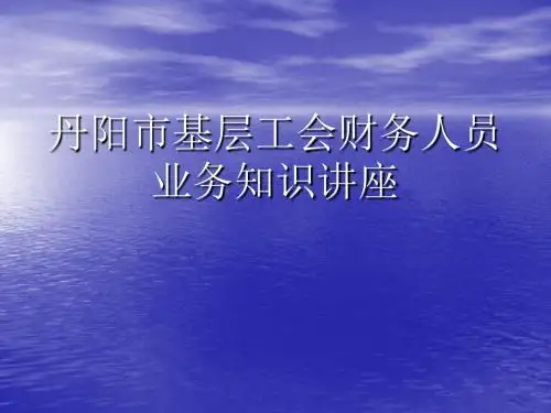 xx市基层工会会计业务辅导内容