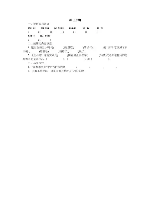 人教版二年级语文下册28、丑小鸭同步练习题7、四下语文第七单元题