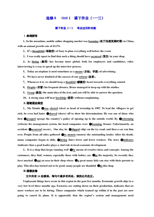 2020高考英语新创新大一轮复习人教全国版精练选修8Unit1课下作业(一_三)含答案