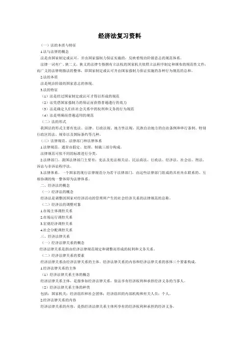 经济法考试必备重点[1]