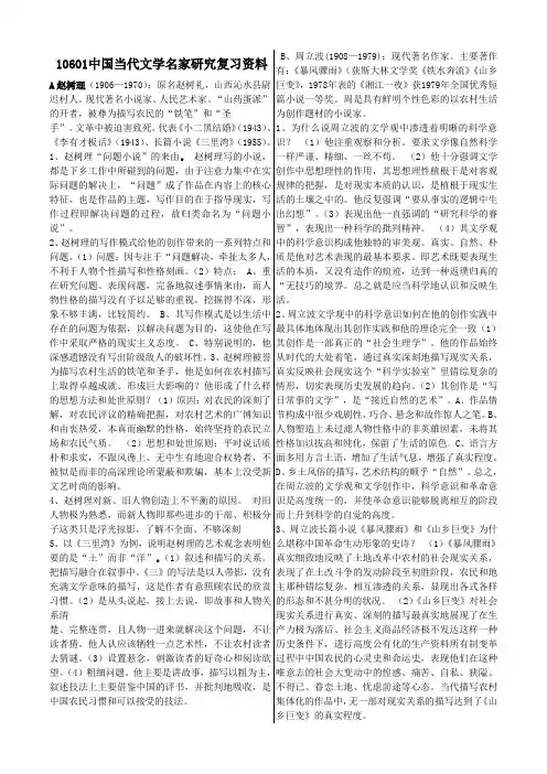 10601中国当代文学名家研究复习资料