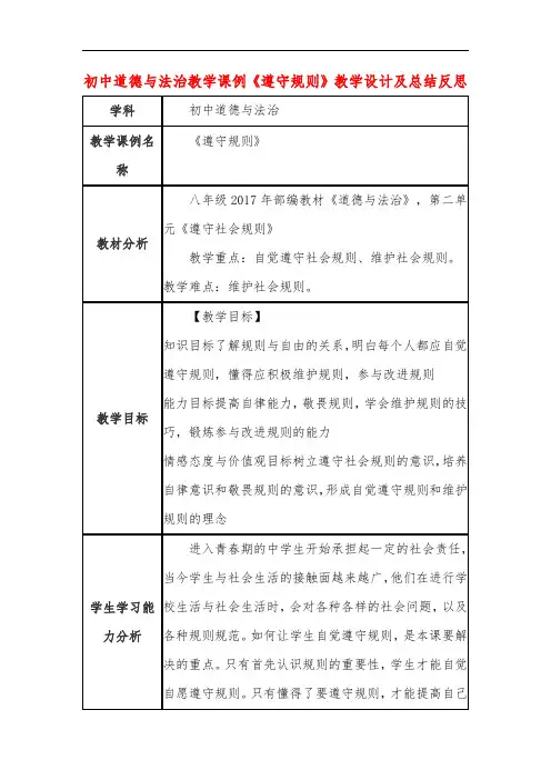 初中道德与法治教学课例《遵守规则》教学设计及总结反思 2