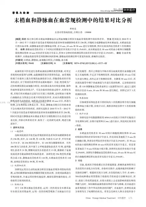 末梢血和静脉血在血常规检测中的结果对比分析