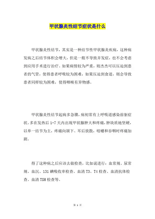 甲状腺炎性结节症状是什么