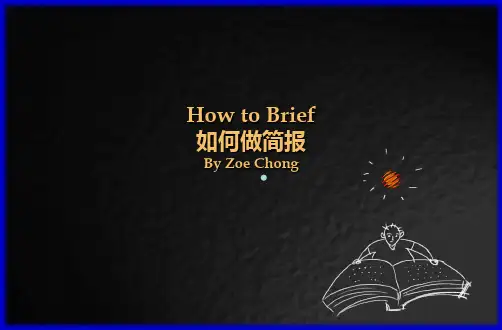 如何写一份合格的brief
