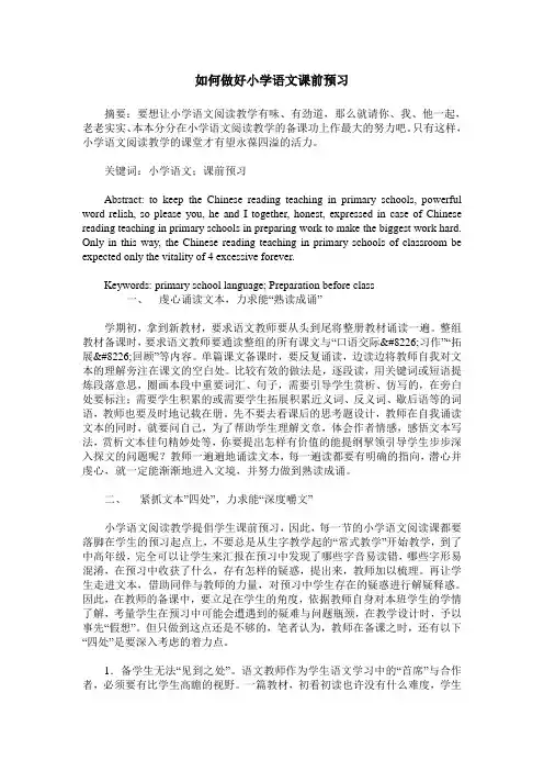 如何做好小学语文课前预习