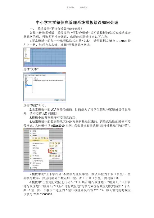 中小学生学籍信息管理系统模板错误如何处理