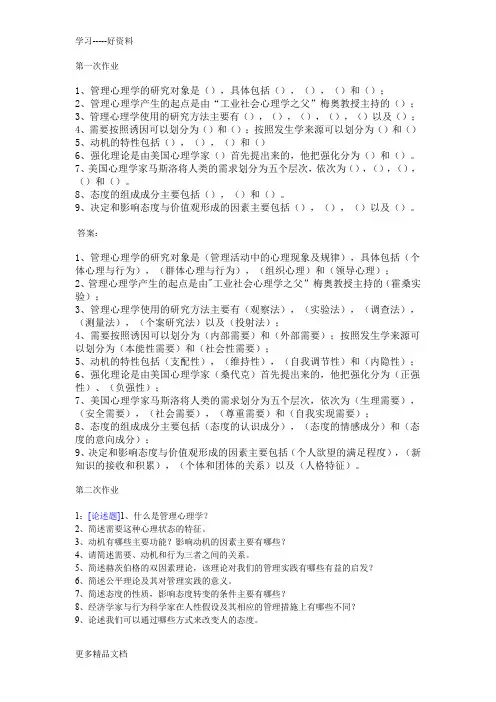 西南大学《管理心理学》网上作业题及答案电子教案