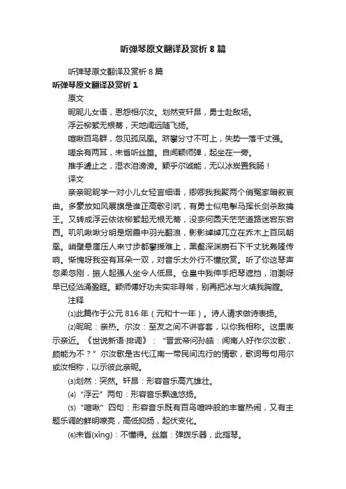 听弹琴原文翻译及赏析8篇