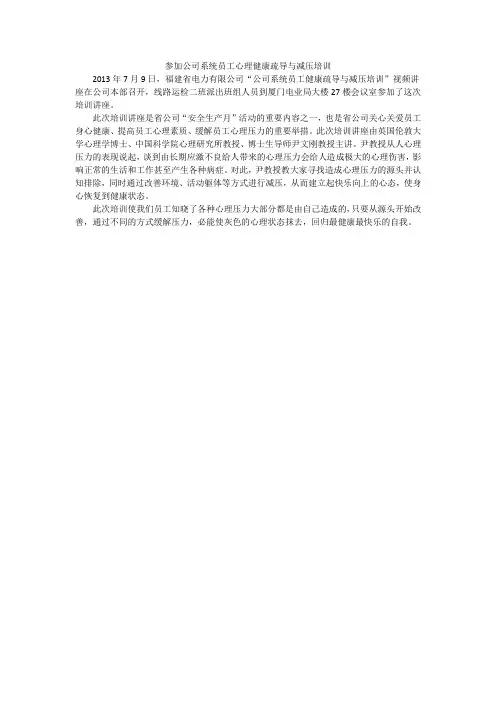 参加公司系统员工心理健康疏导与减压培训
