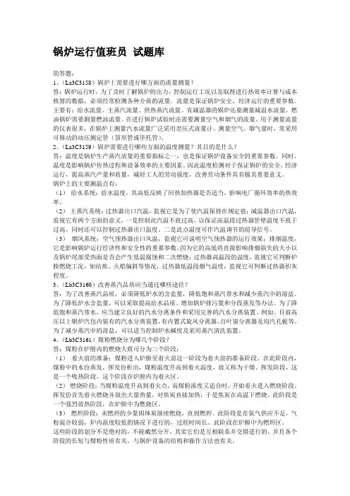锅炉运行值班员 试题库