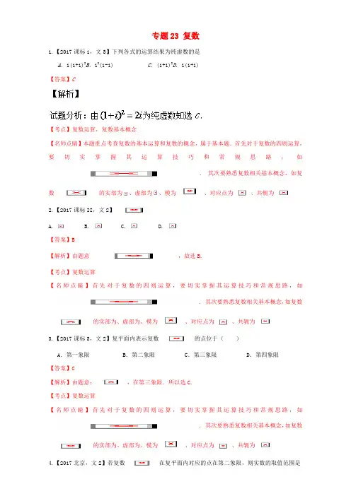 【精选】三年高考_高考数学试题分项版解析专题23复数文