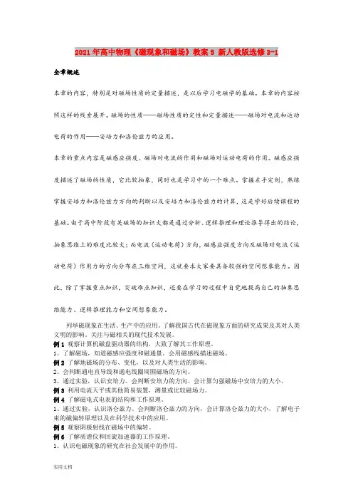 2021年高中物理《磁现象和磁场》教案5 新人教版选修31
