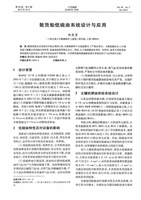 散货船低硫油系统设计与应用