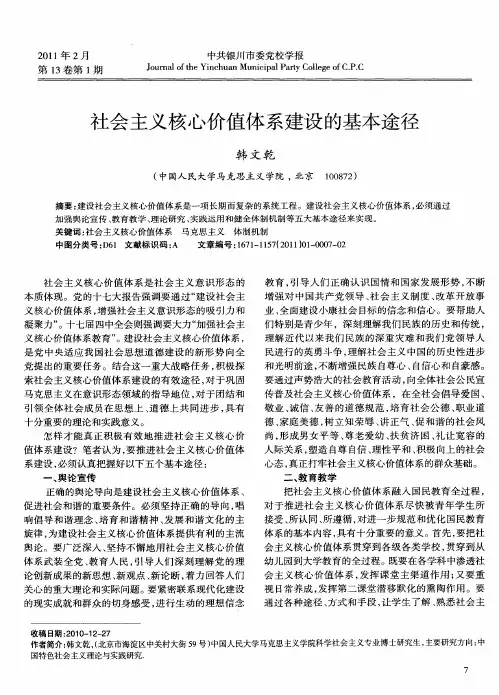 社会主义核心价值体系建设的基本途径