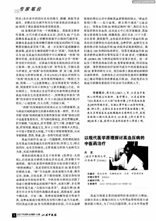 以现代医学原理探讨高血压病的中医药治疗