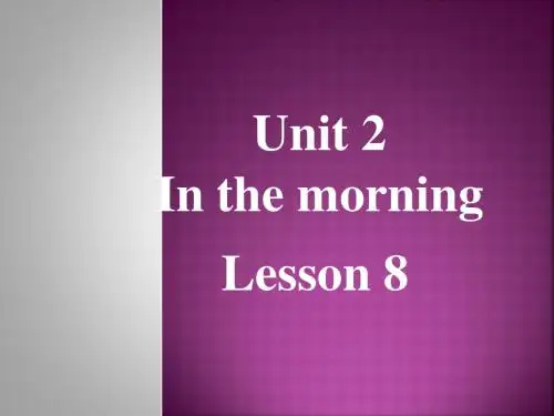 一年级下册英语课件-《Unit 2 In the morning Lesson8》｜清华版(一起) (共20张PPT)