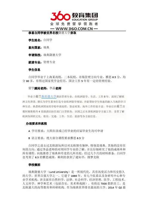免费留学360：恭喜白同学获得欧洲顶级名校隆德大学的录取通知书