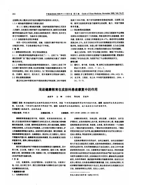 浅谈健康教育在皮肤科患者康复中的作用