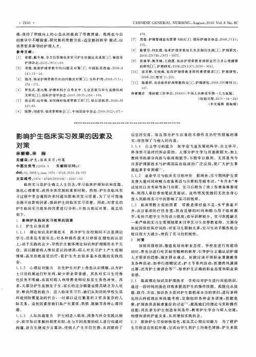 影响护生临床实习效果的因素及对策