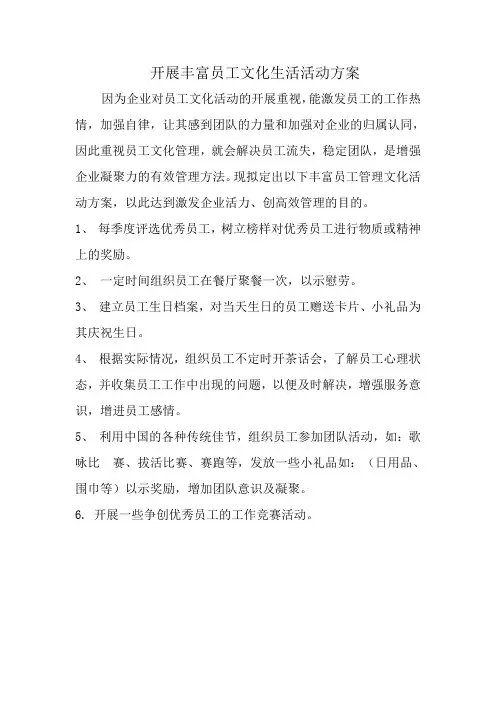 开展丰富员工文化生活活动方案