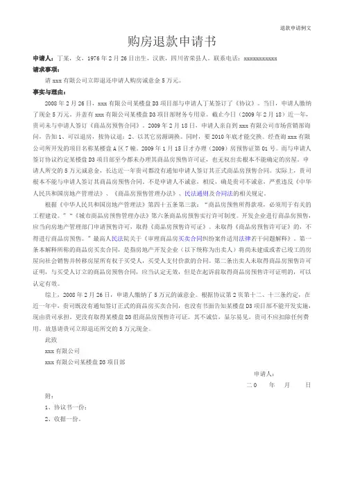 购房退款申请书范文