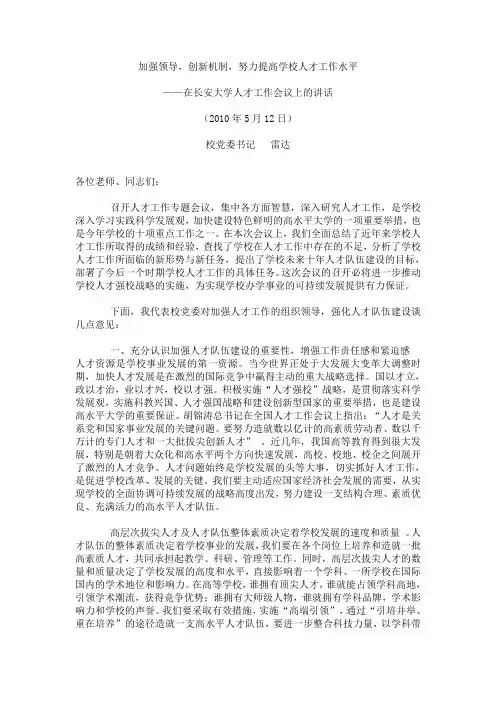雷达书记在长安大学人才工作会议上的讲话