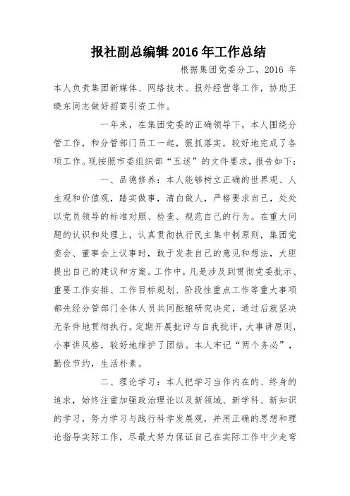 报社副总编辑2016年工作总结