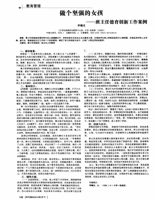 做个坚强的女孩——班主任德育创新工作案例