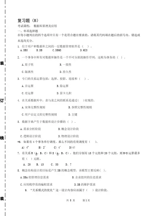 数据库复习题B-2019-2020 附答案