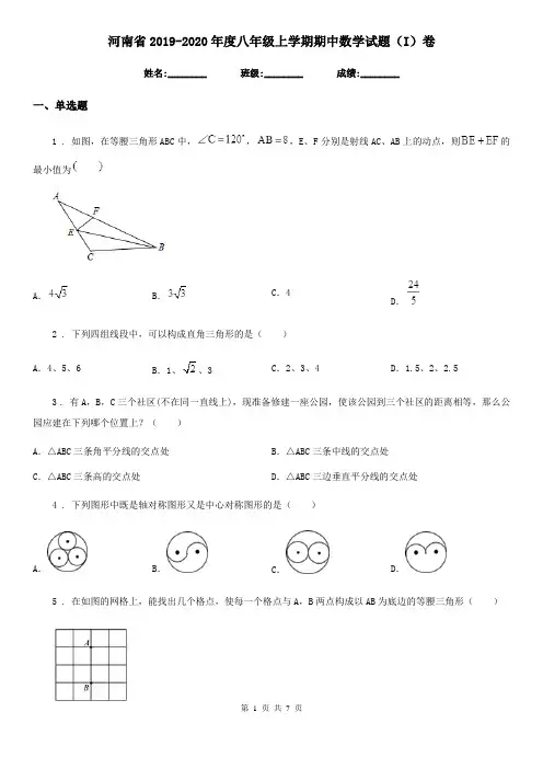 河南省2019-2020年度八年级上学期期中数学试题(I)卷