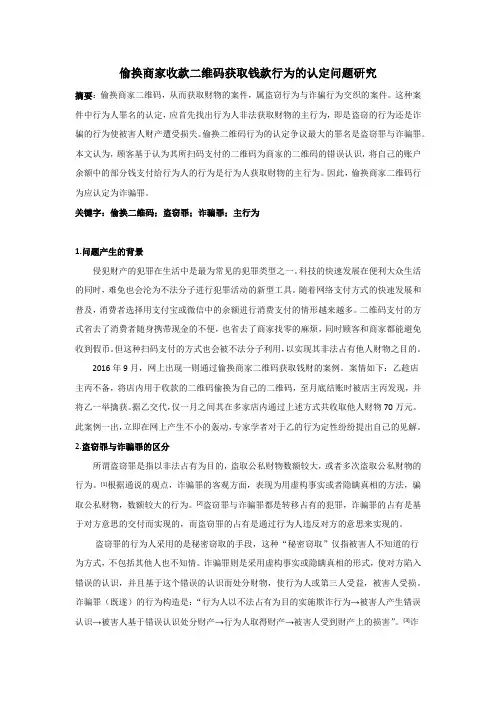 偷换商家收款二维码获取钱款行为的认定问题研究