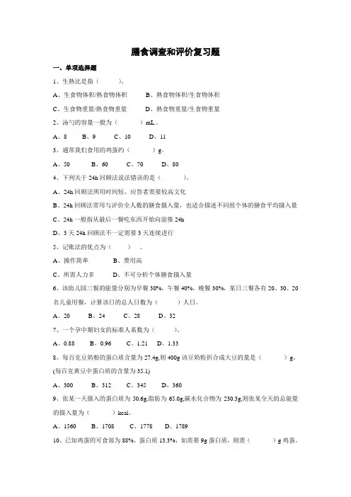 膳食调查和评价复习题