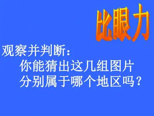 名校课件 秦岭—淮河