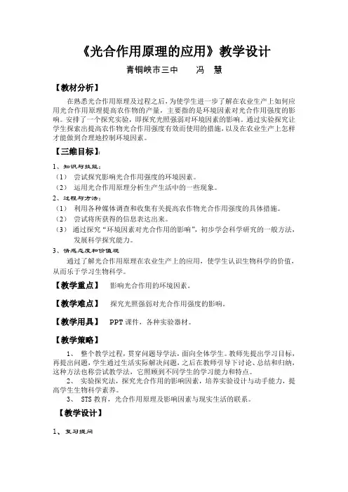 《光合作用原理的应用》教学设计